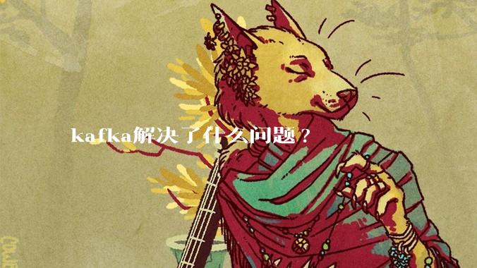 kafka解决了什么问题?