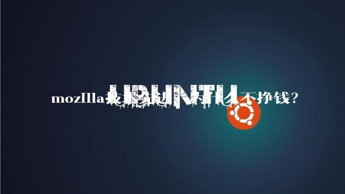 mozilla技术先进，为什么不挣钱？