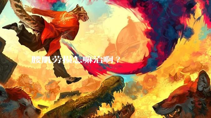 腰肌劳损怎嘛治啊?