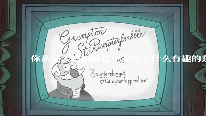 你从别人的旧硬盘里发现了什么有趣的东西？